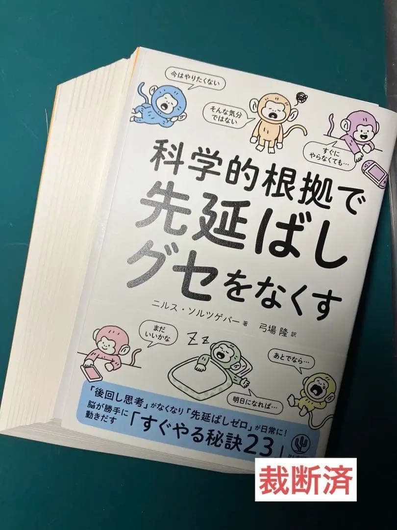 【裁断済】科学的根拠で先延ばしグセをなくす、やることを８割減らすダンドリ術　ほか