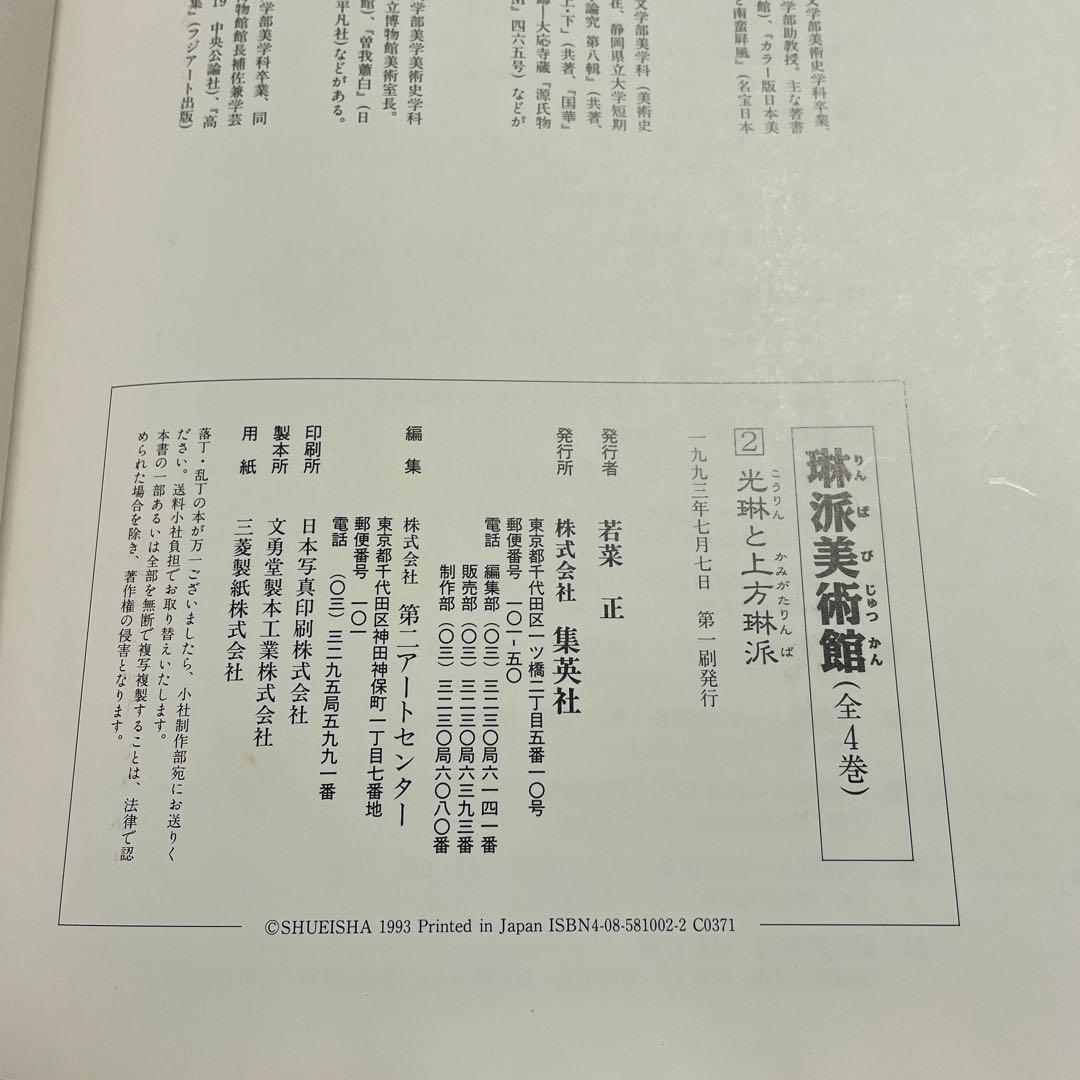 琳派美術館 1 −4⭐️⭐️⭐️⭐️宗達と琳派の源流⭐️⭐️⭐️⭐️4冊セット