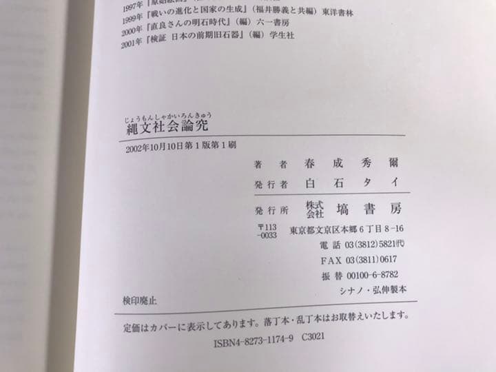 縄文社会論究