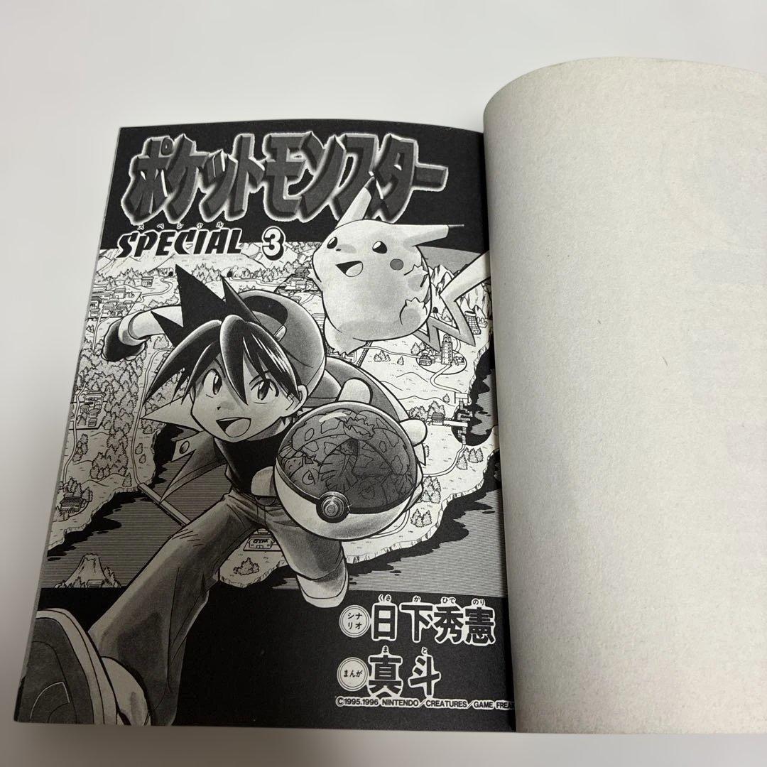初版　美品　ポケットモンスター　special 3巻　スペシャル