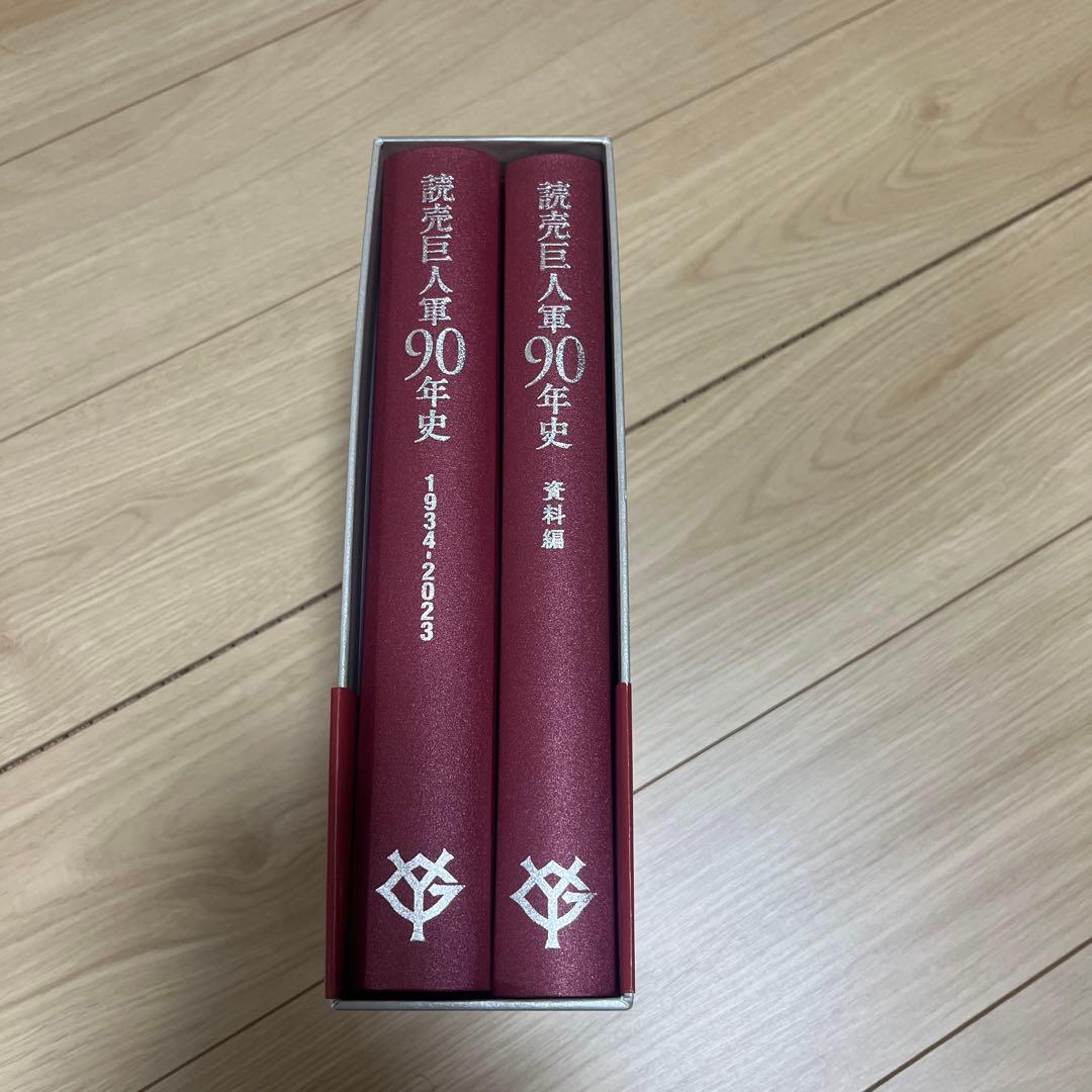 読売巨人軍90年史 1934-2023 2巻セット