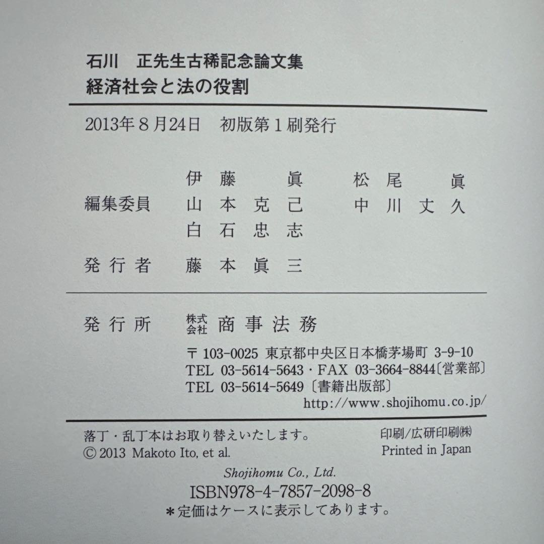 経済社会と法の役割 石川正 先生 古稀記念論文集 商事法務