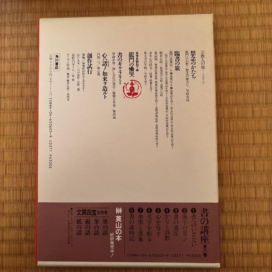 書の講座　全８巻　榊莫山著