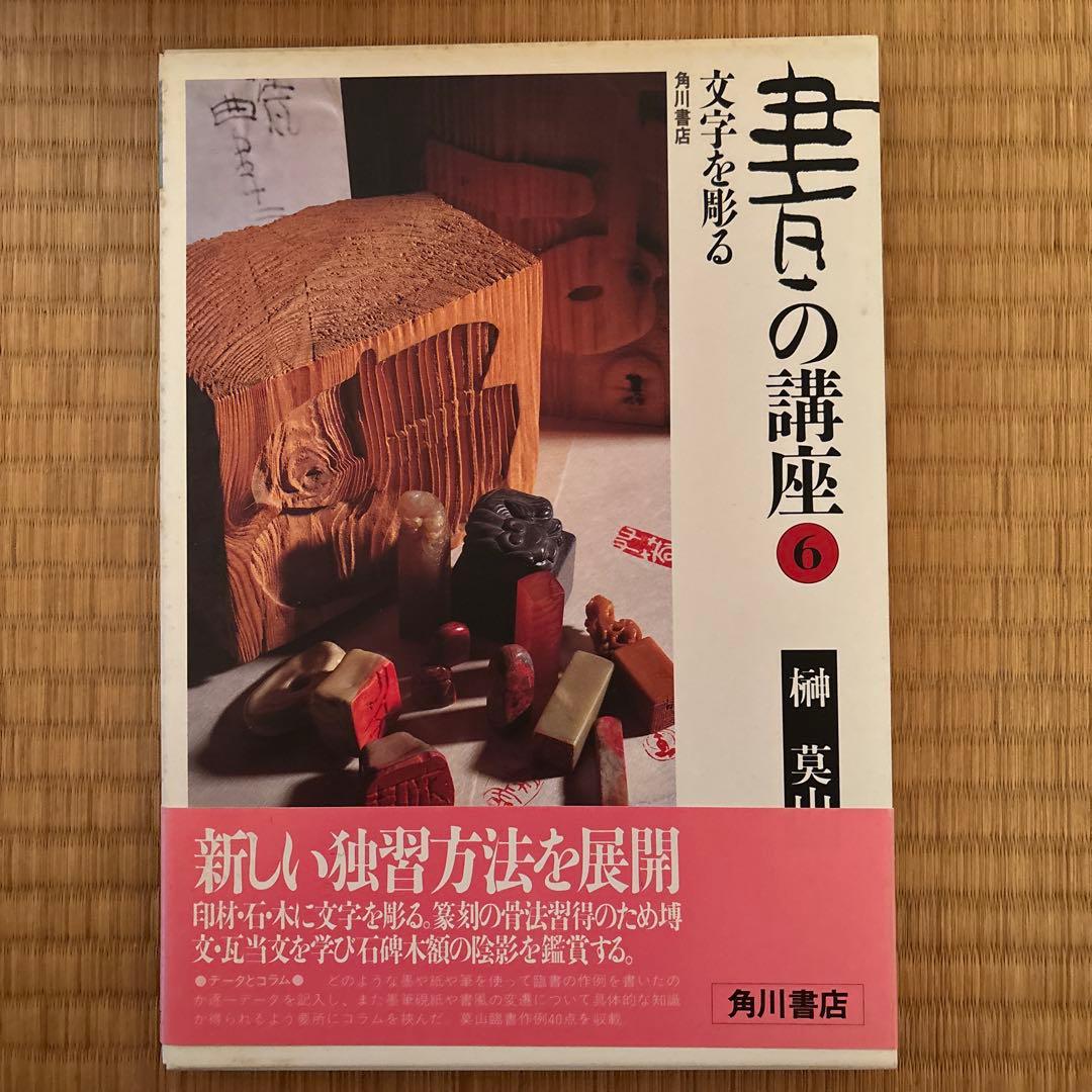書の講座　全８巻　榊莫山著