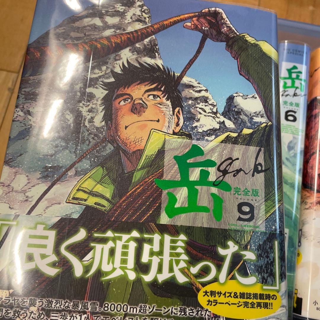 岳 : 完全版 VOLUME1〜9 全巻セット　初版　帯つき　石塚真一