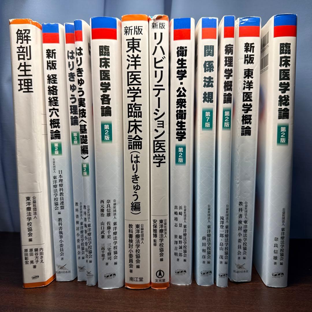 （鍼灸学校入学者必見）鍼灸学校教科書全部お得12点セット