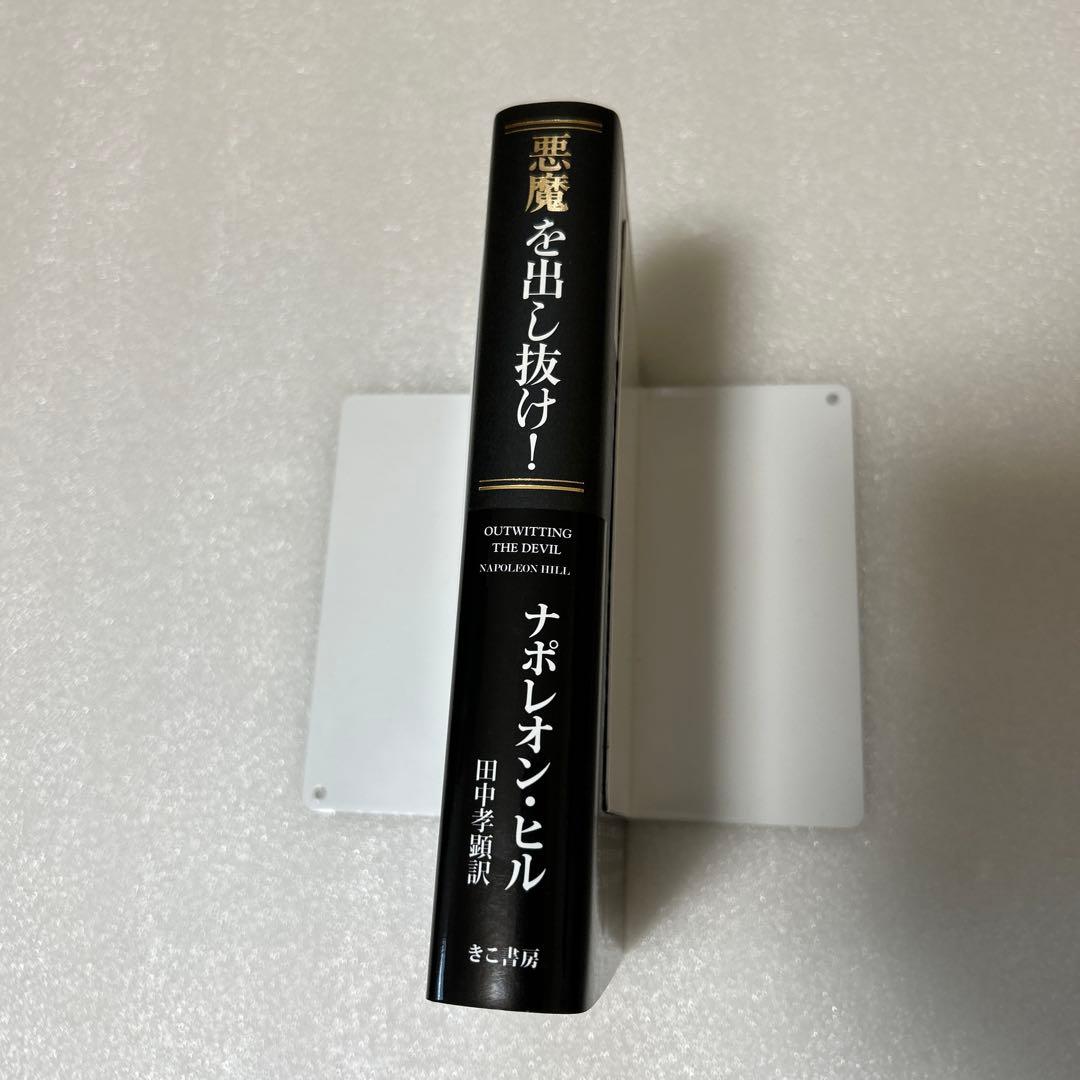 悪魔を出し抜け! 第2刷
