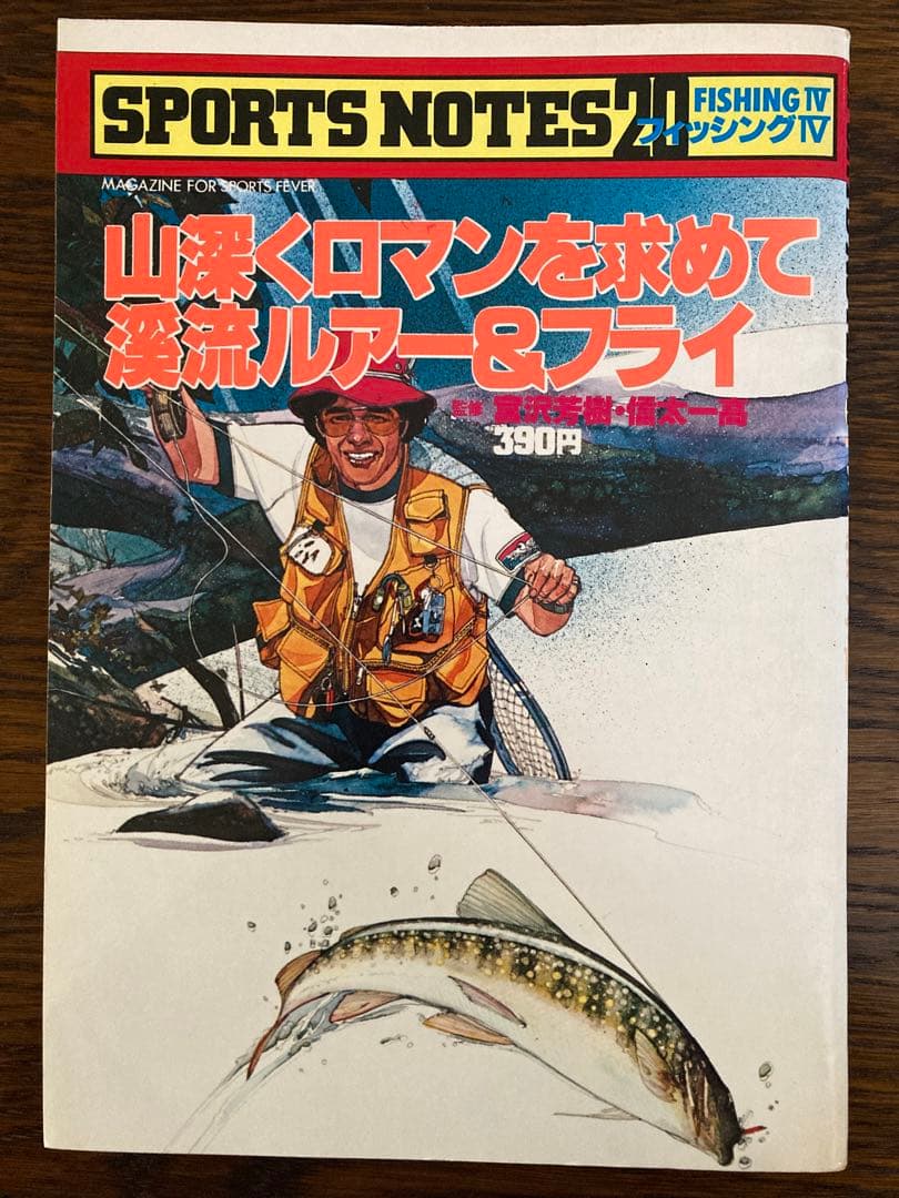 送料込み スポーツノート20 山深くロマンを求めて渓流ルアー&フライ