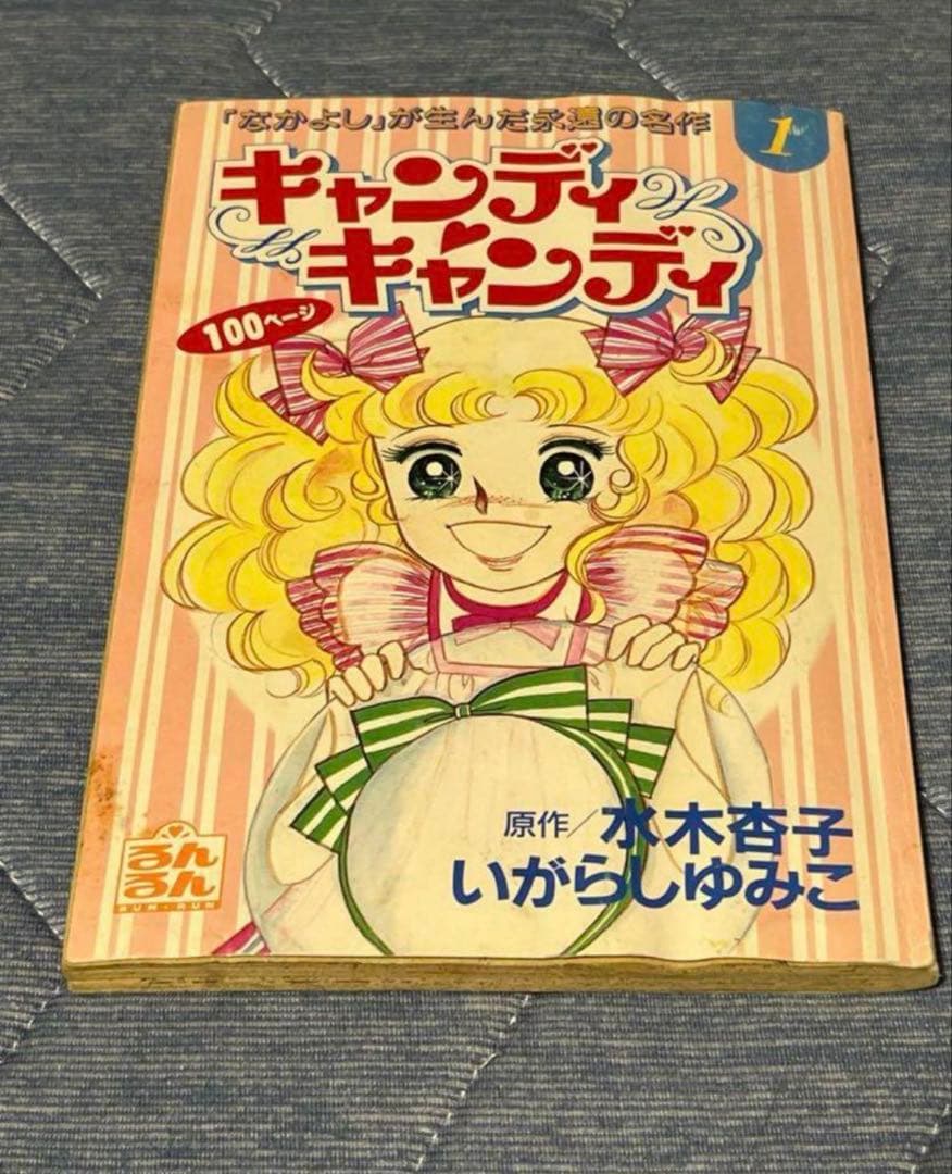 キャンディキャンディ　るんるん　付録　11冊セット　いがらしゆみこ