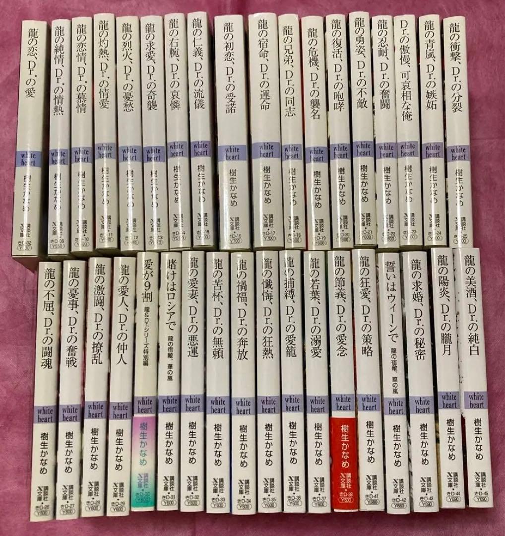 BL 龍の恋、Drの愛シリーズ36冊 1～31,34〜38 樹生かなめ 奈良千春