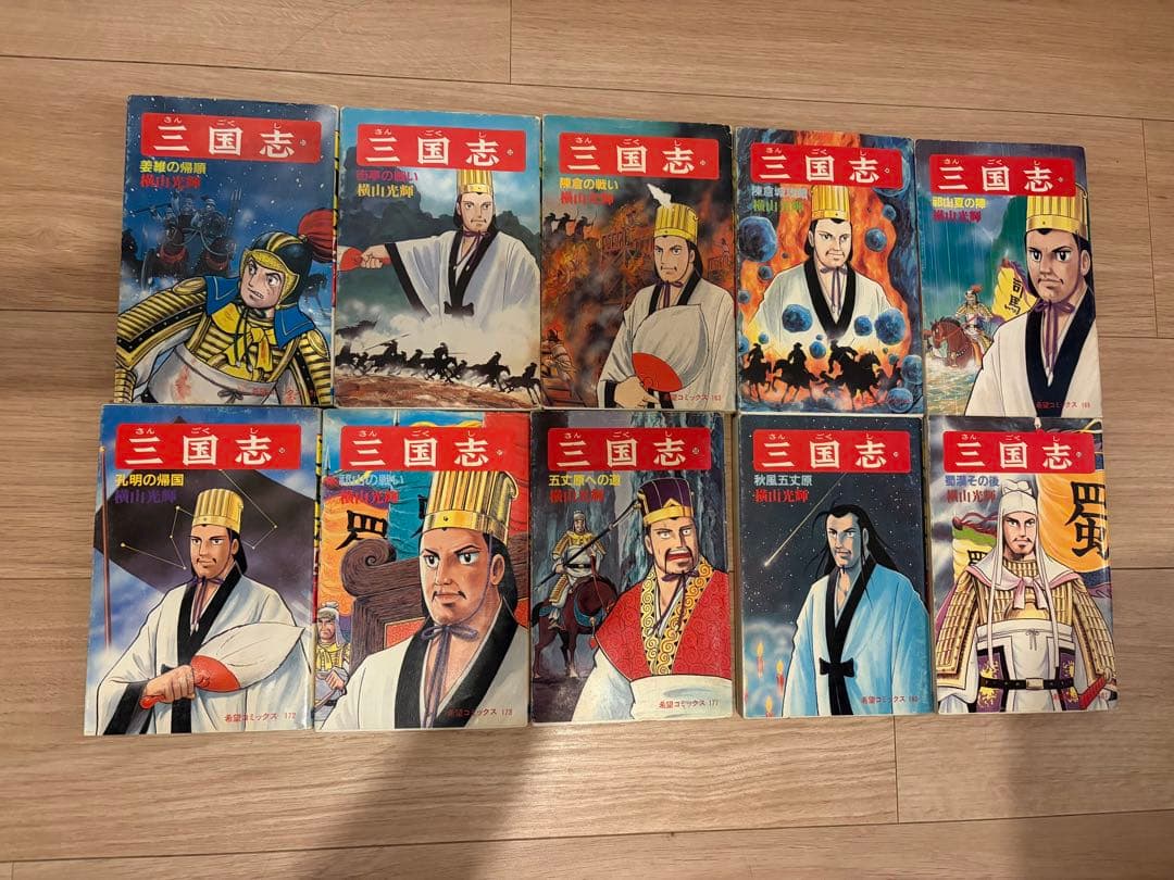 三国志 全巻セット横山光輝
