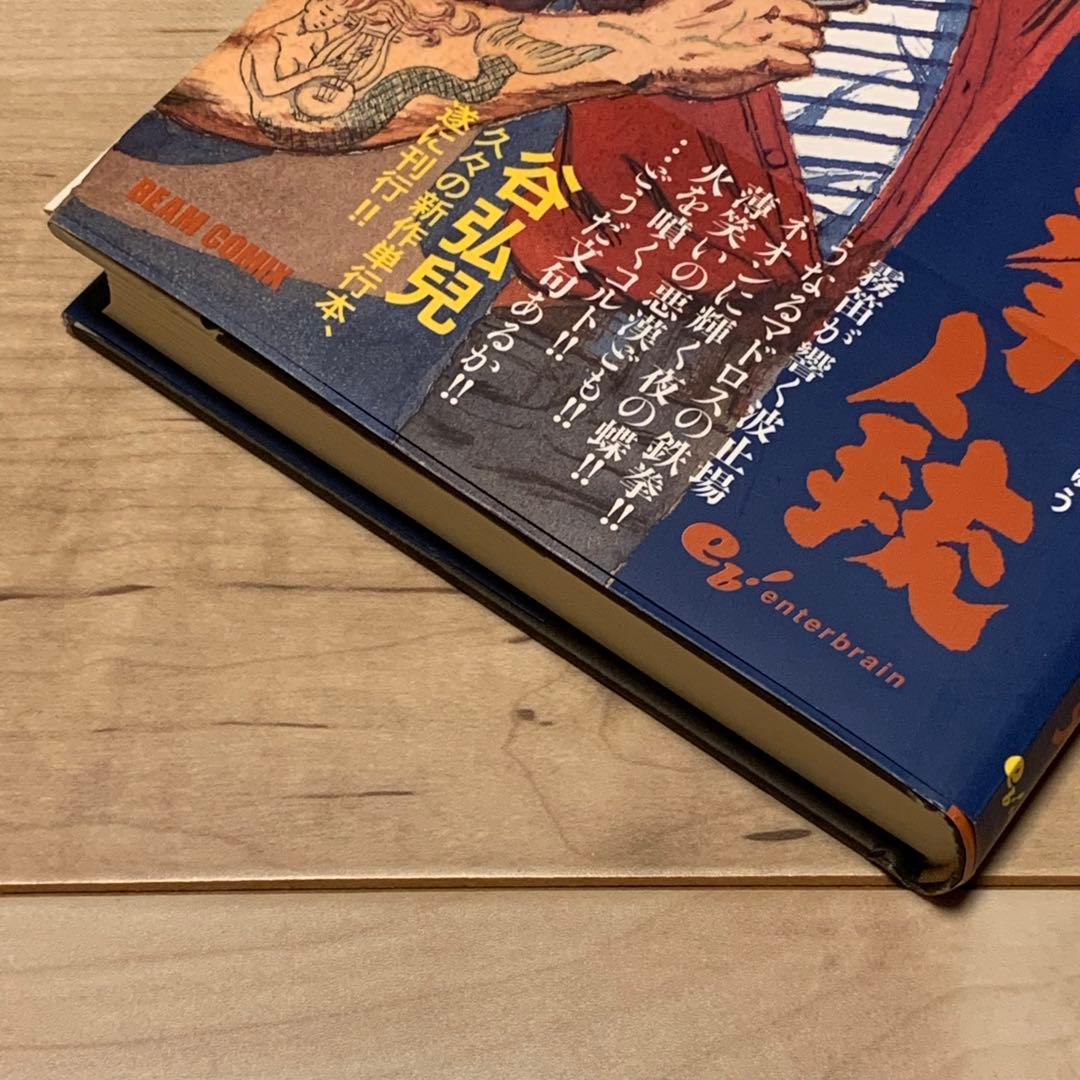 ★初版帯付 谷弘兒 錆びた拳銃 無国籍哀歌 エンターブレイン刊