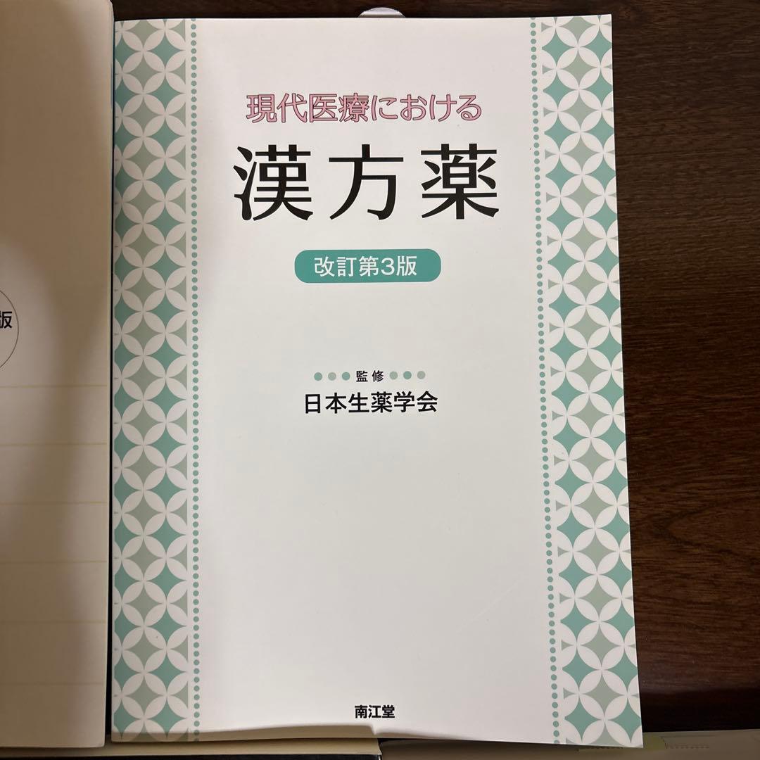 スタンダード薬学シリーズ 化学系薬学 セット