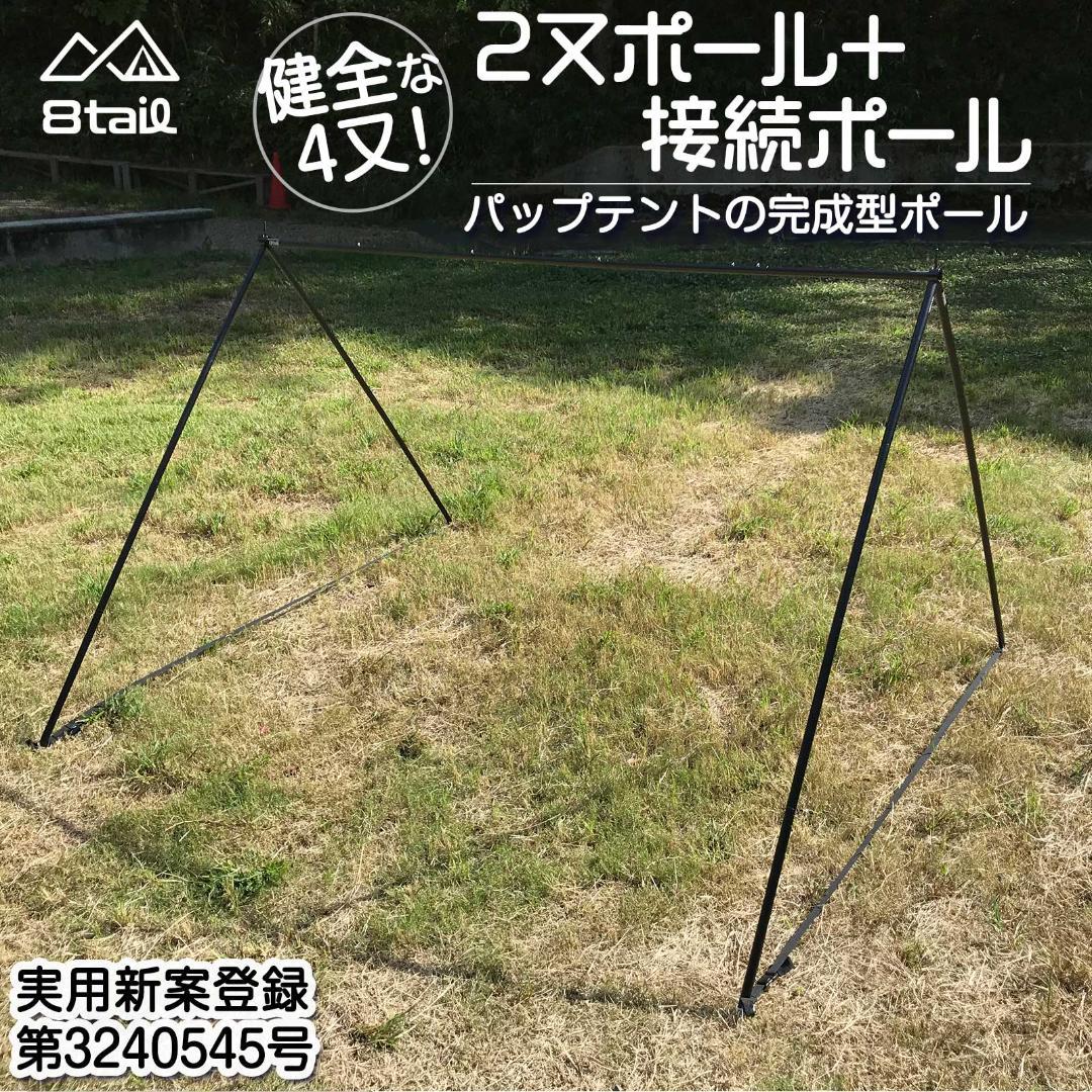 8tail 二又ポール