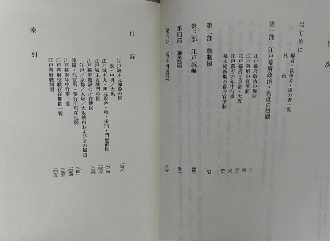 江戸幕府大事典