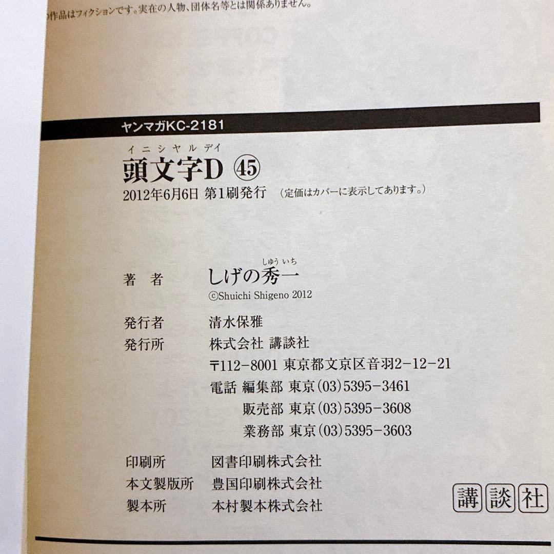 頭文字(イニシャル)D 40〜47巻　しげの秀一 初版