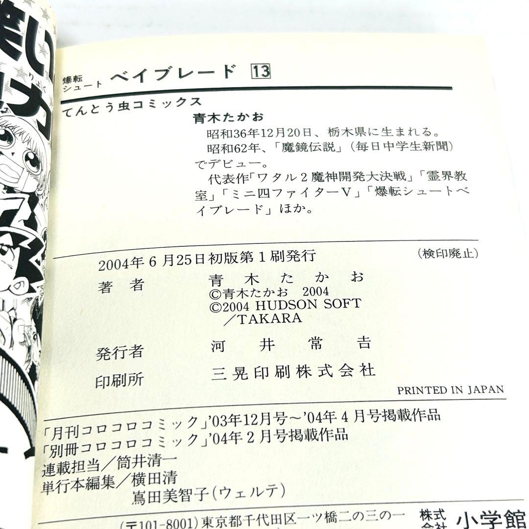 爆転シュート ベイブレード 1〜13巻 青木たかお 送料無料