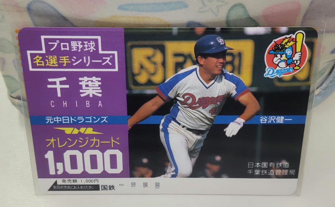 国鉄　オレンジカード　プロ野球選手8枚セット 千葉県　長嶋　掛布　篠塚他