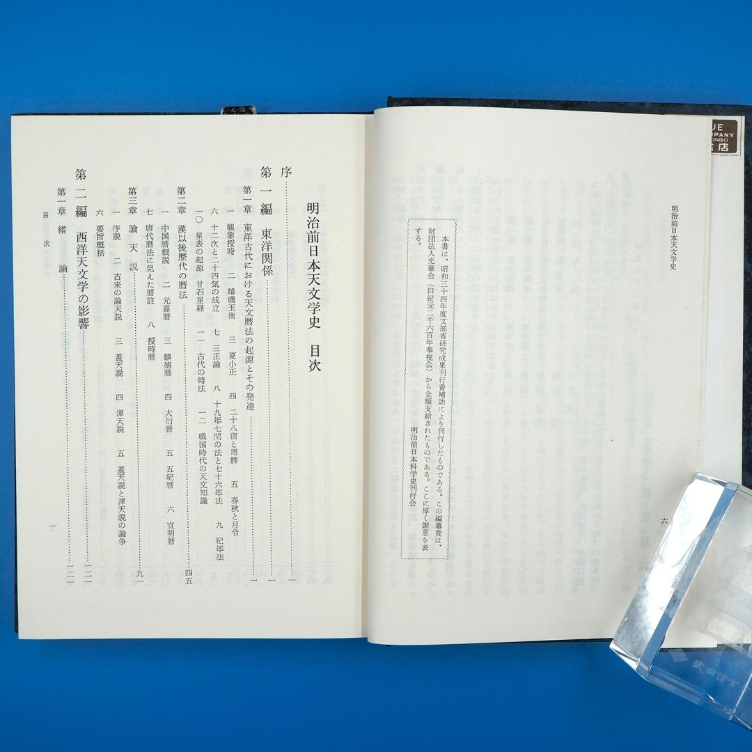 【古書・昭和35年発行】明治前　日本天文学史　日本学士院編（K_1216）