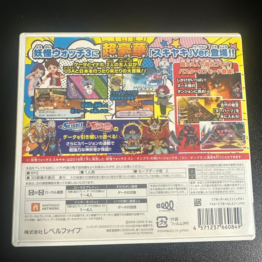 妖怪ウォッチ3 スキヤキ