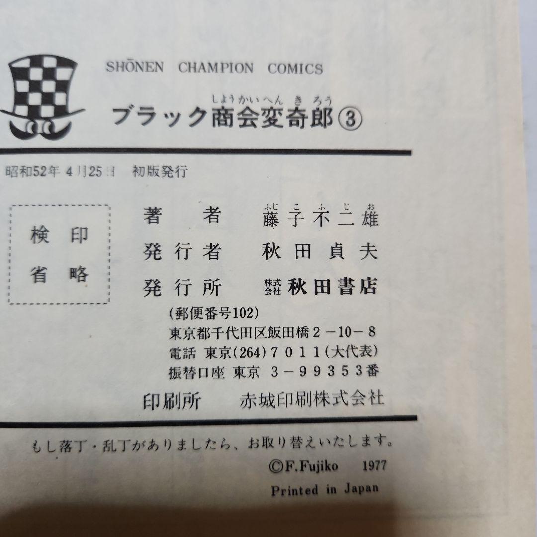 藤子不二雄作品 まとめ 『デラックスマン』『新怪物くん』『変奇郞』他