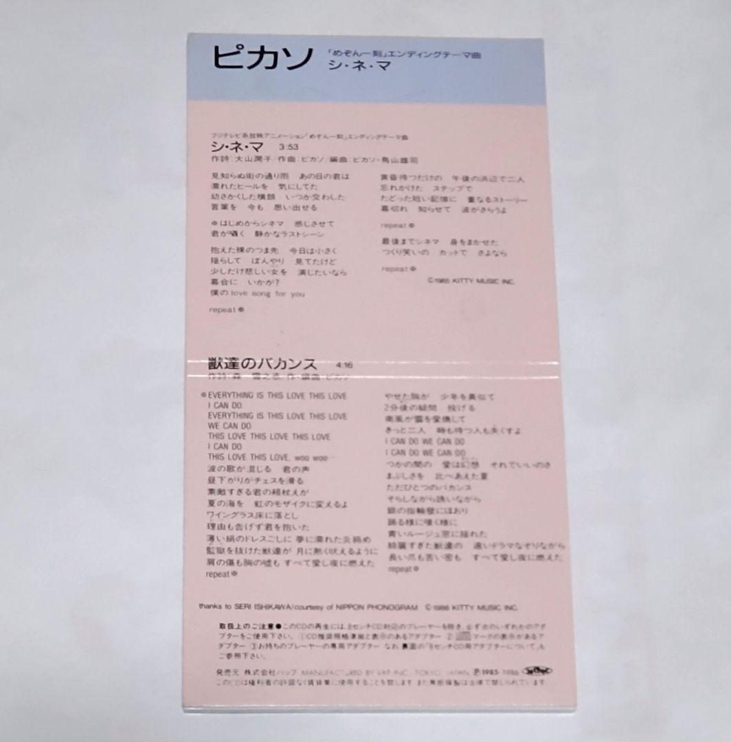 めぞん一刻 シングルCD ピカソ シ・ネ・マ 8cmCD