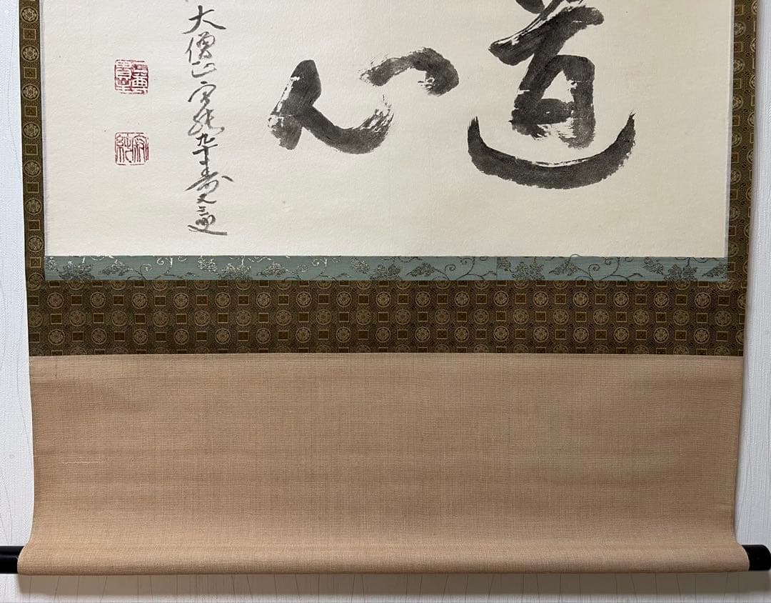 掛け軸　天台宗 二尊院 羽生田寂純［道心］横物 大幅 木箱付！