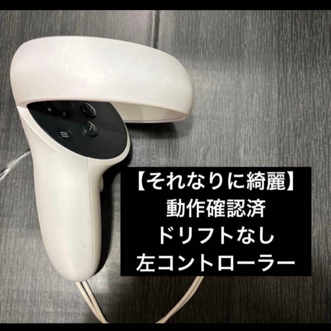 【動作確認済】 Quest 2（ ）左コントローラー