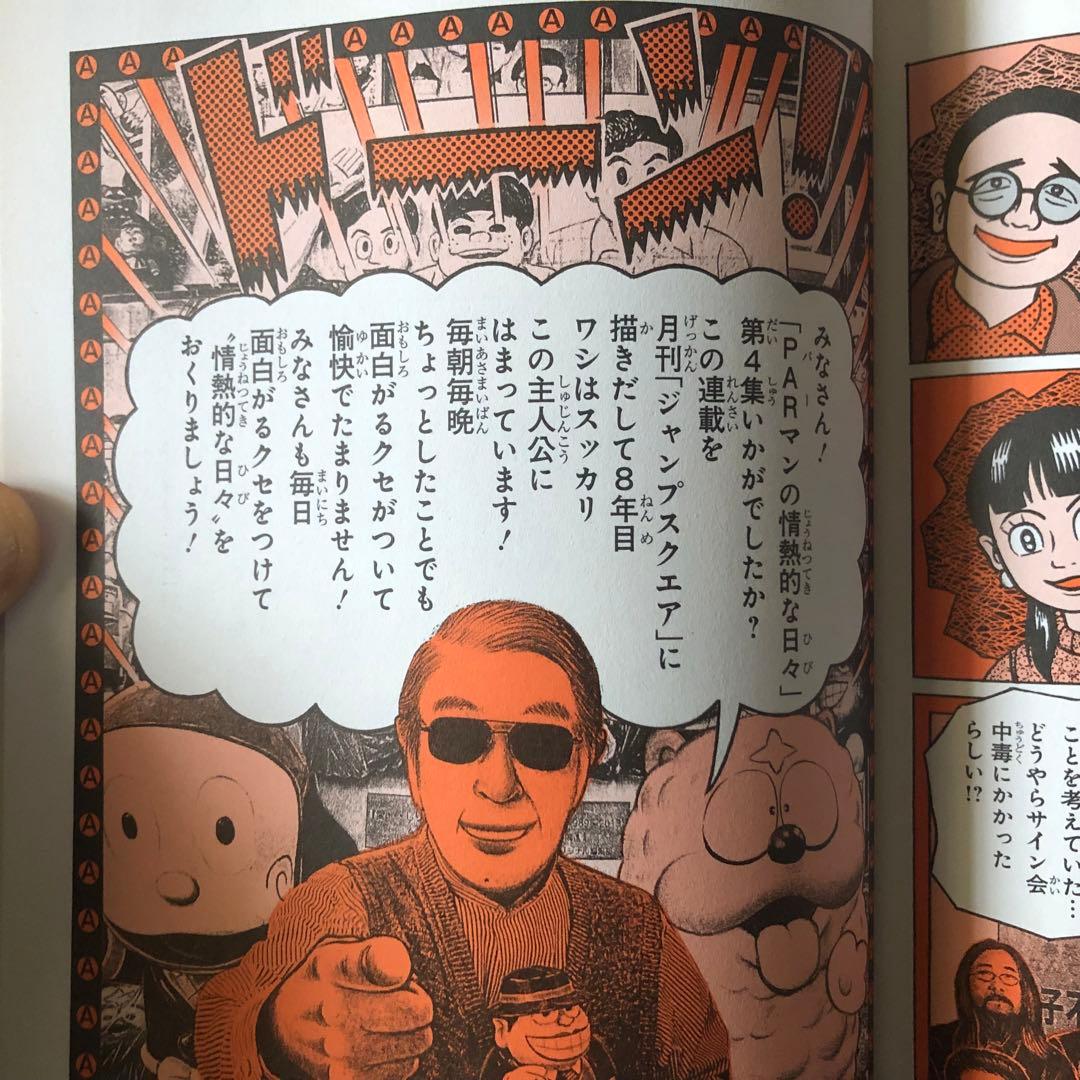 【絶版・希少】PARマンの情熱的な日々　どこへでも飛んでいく編　藤子不二雄Ａ