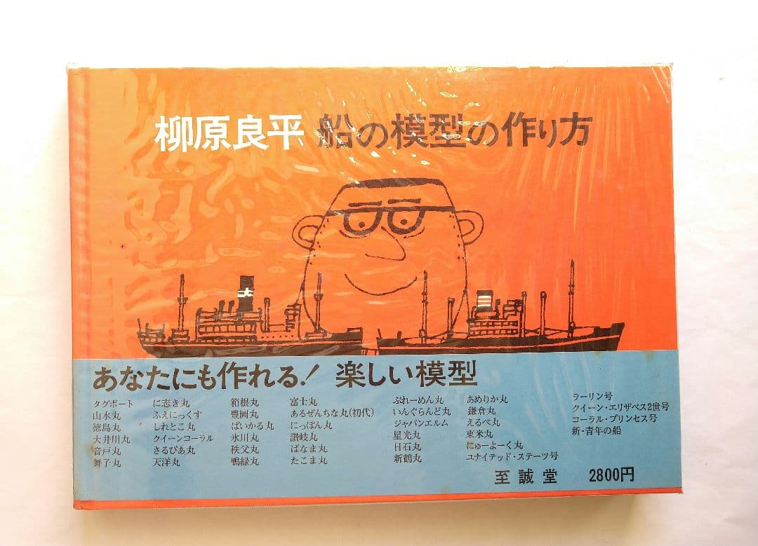 ※※ 柳原良平 船の模型の作り方
