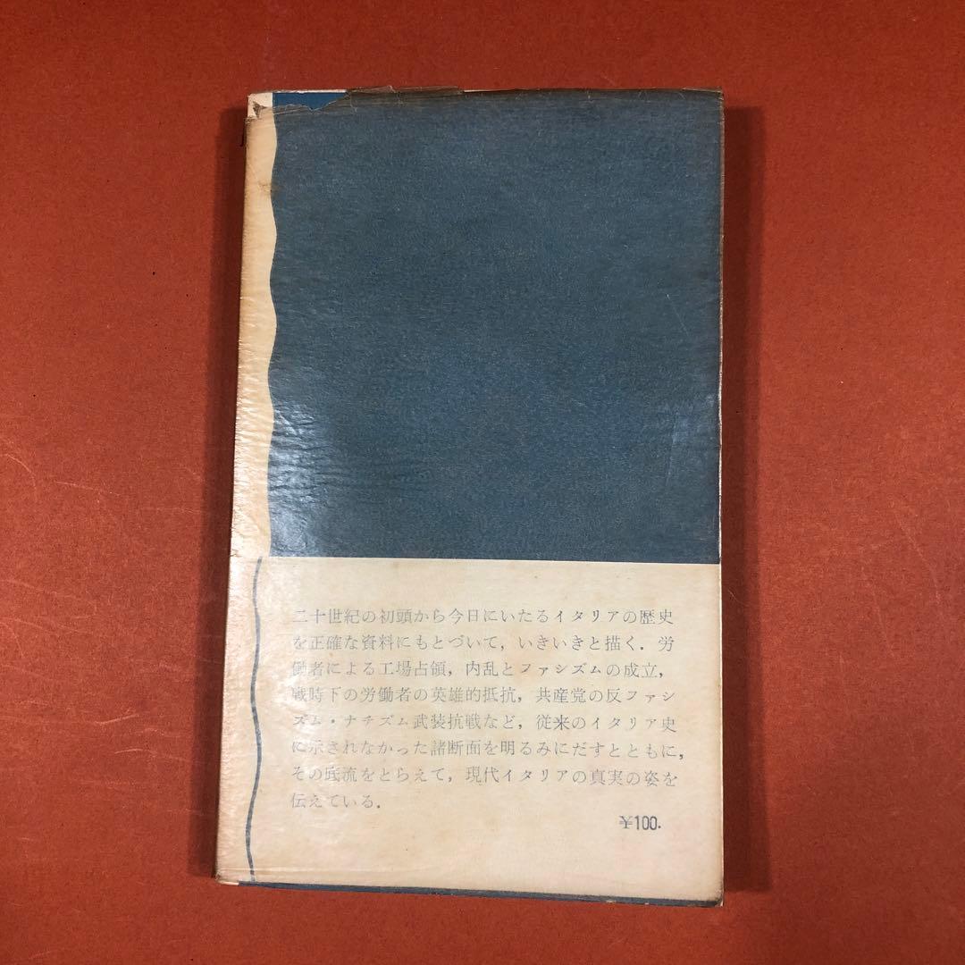 匿名配送　現代イタリア史 ファシズムを通じてみた　山崎功(著)　岩波新書201