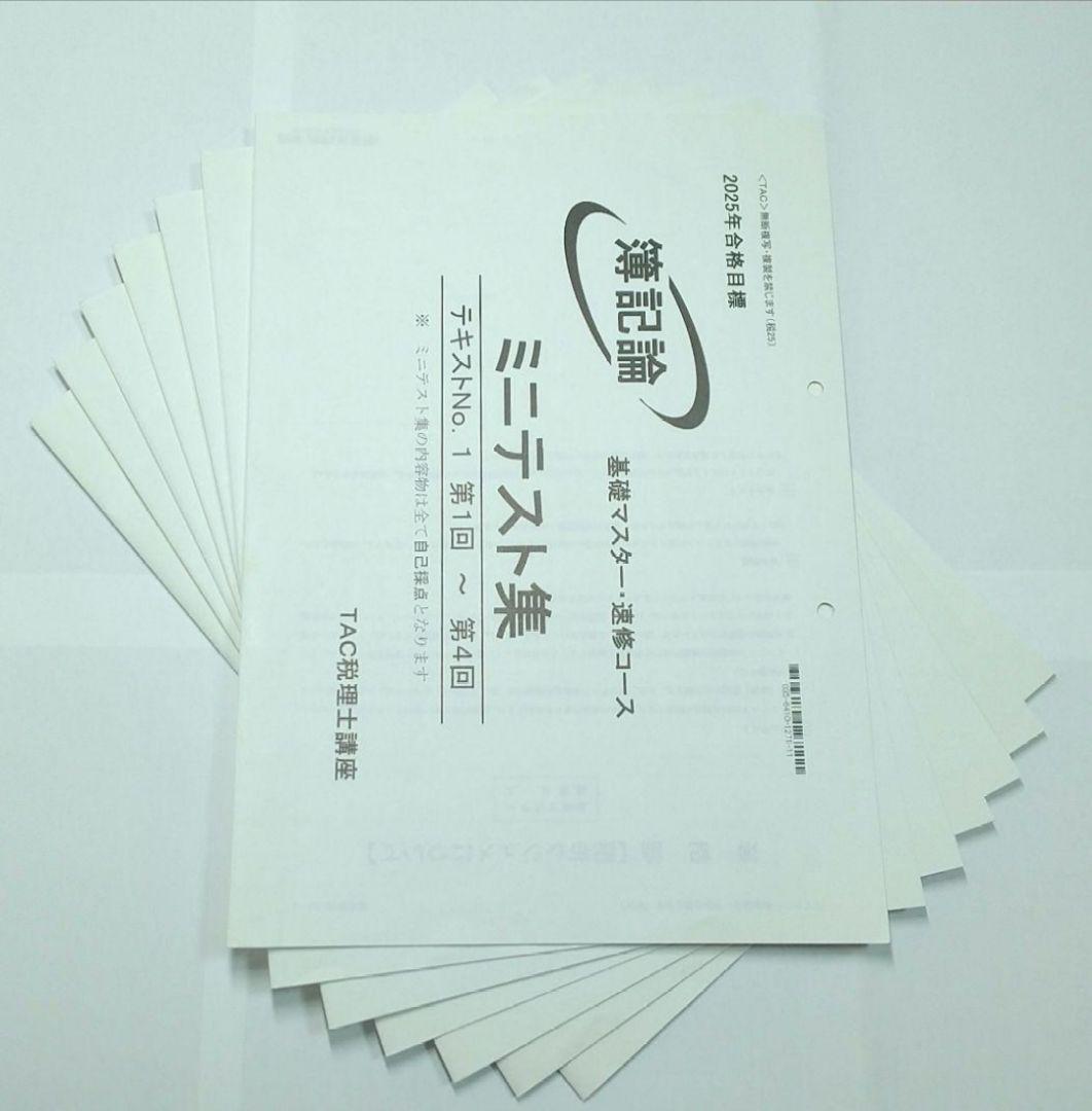 2025 簿記論 基礎マスター速習 TAC 税理士試験