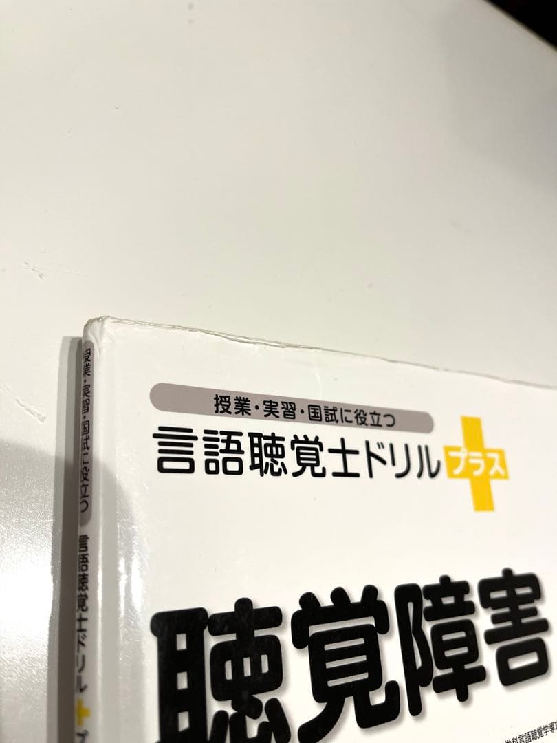 言語聴覚士ドリルプラス10冊セット