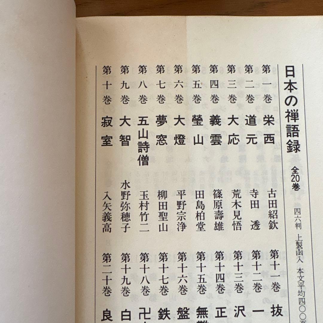 現代語訳　禅の古典　全12巻 　【講談社】