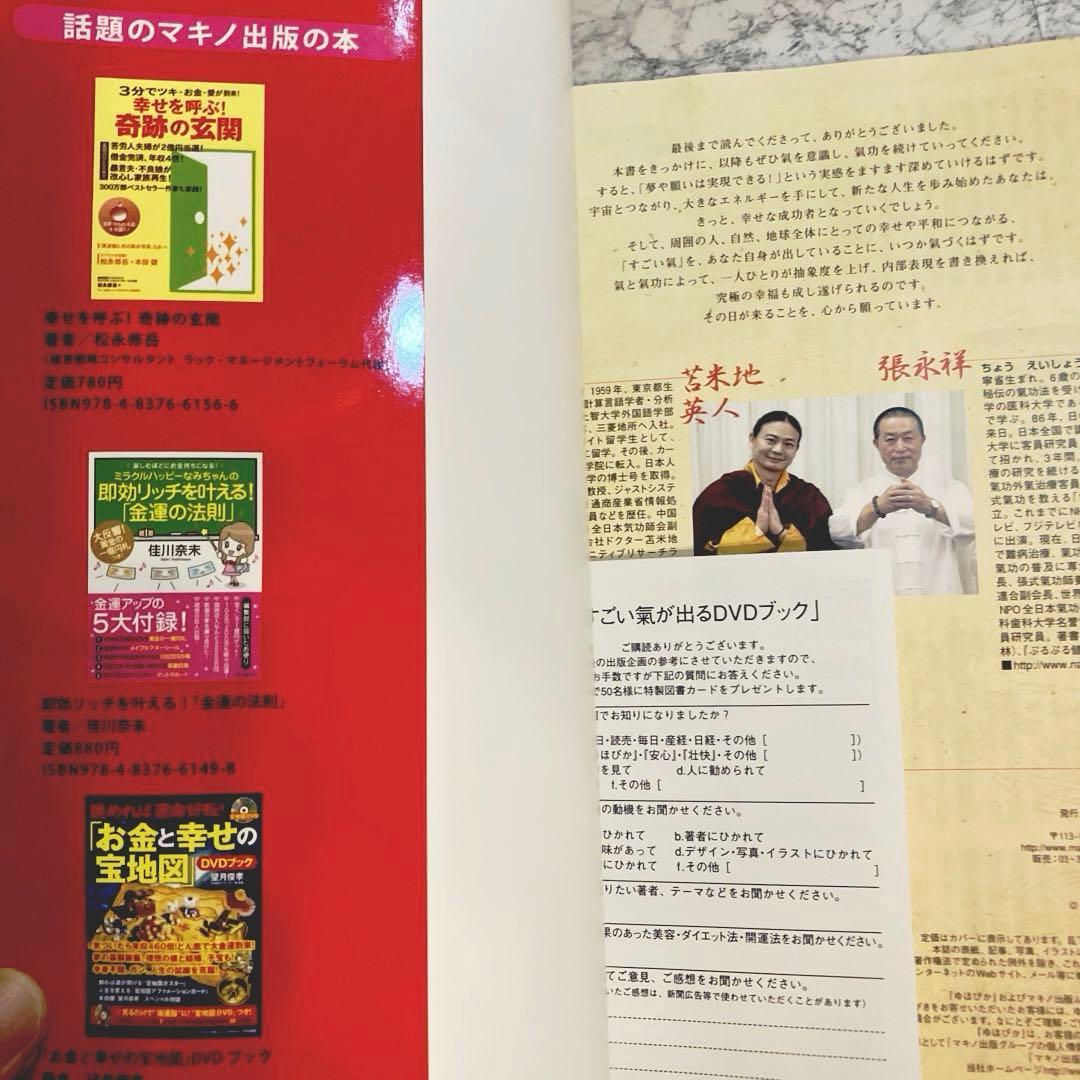 【レア】すごい氣が出るDVDブック : ドクター苫米地&\"神の手\"氣功師　色紙付