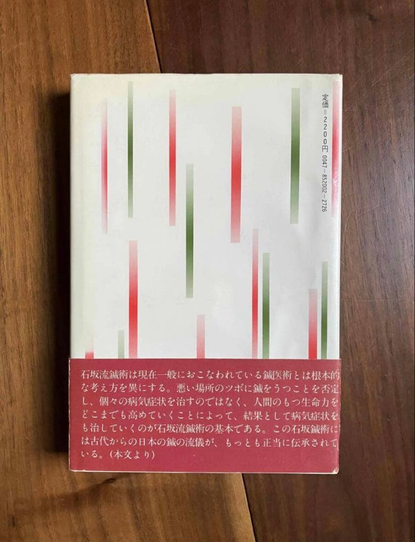 『石坂流鍼術の世界 鍼からみた現代人の生命』 町田栄治 三一書房 針灸 中医学