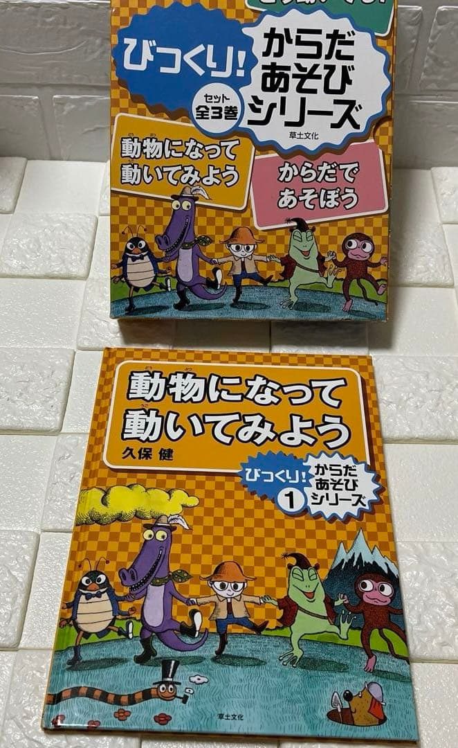 びっくり！からだあそびシリーズ　3冊セット　草土文化