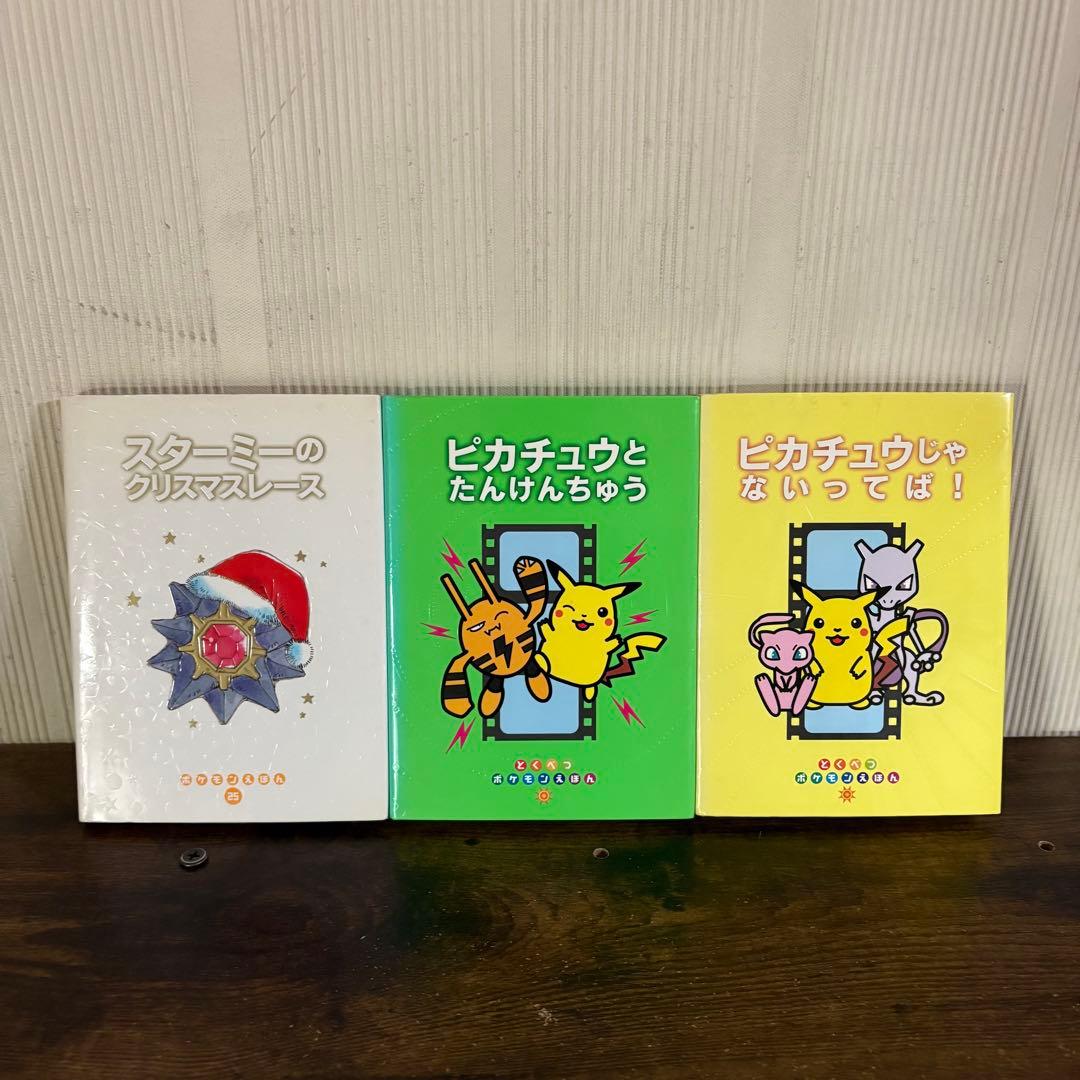 超希少　ポケモンえほん　15冊セット　全てカバー付き　初版率86% 13冊初版