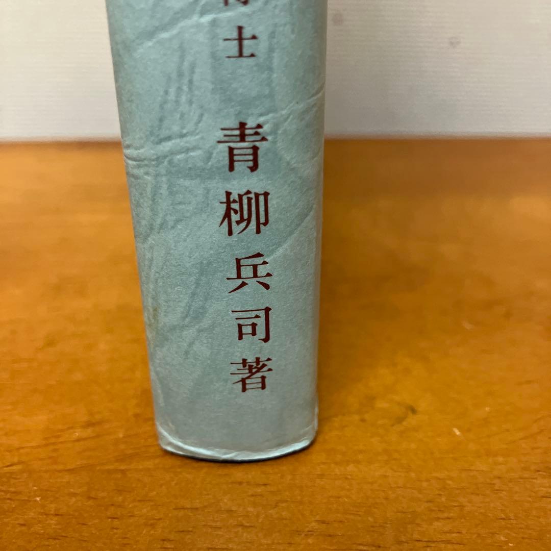 日本列島産淡水魚類総説 復刻版青柳兵司著 淡水魚保護協会