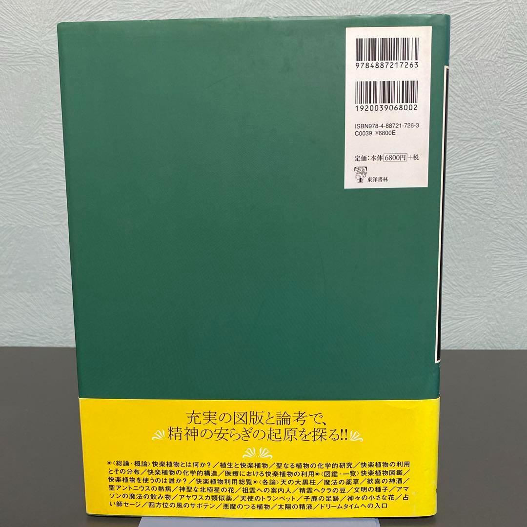 図説 快楽植物大全