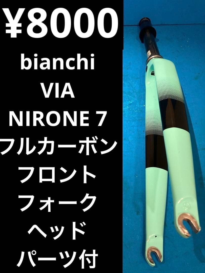 ★ビアンキ VIA NIRONE 7 カーボンフロントフォーク ヘッドパーツ付