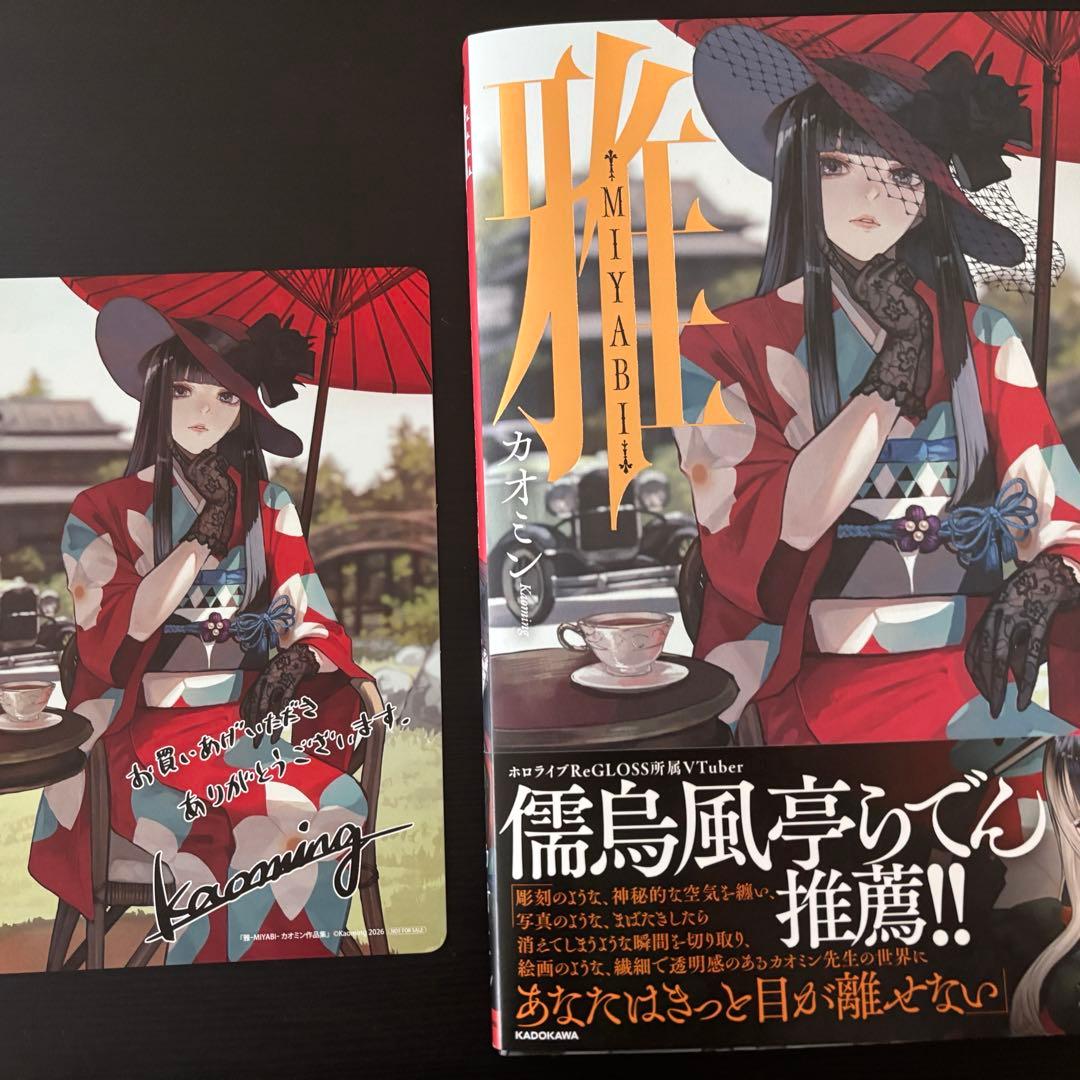 カオミン先生「雅-MIYABI- カオミン作品集」サイン本 特典付