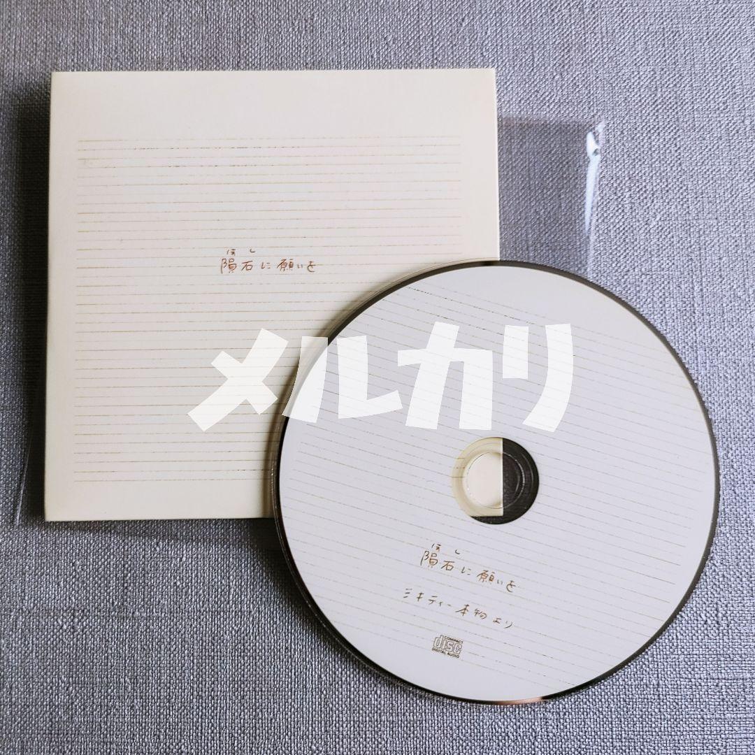 ★ミキティー本物 ソロ 非売品配布CD『隕石に願いを』二丁目の魁カミングアウト