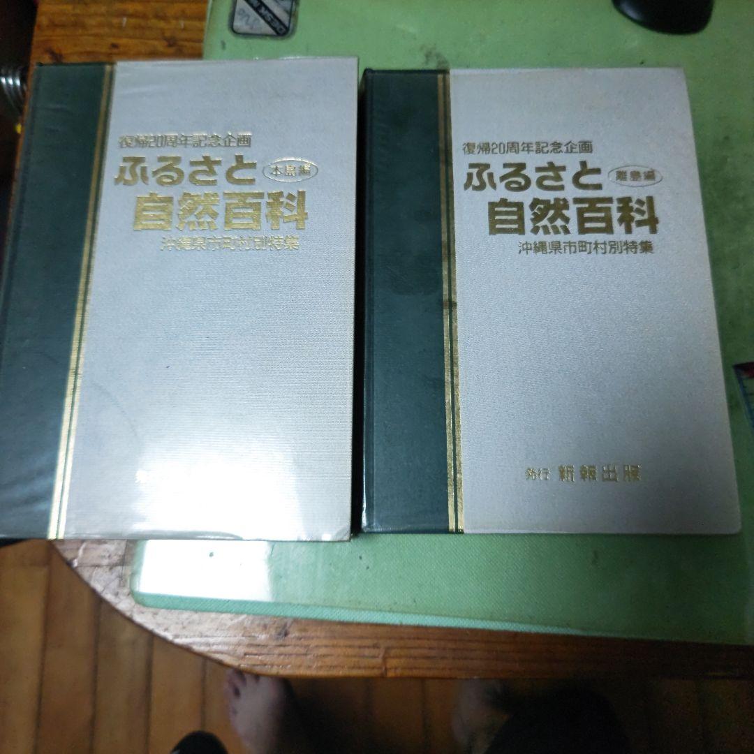 沖縄　ふるさと自然百科　復帰20周年記念企画
