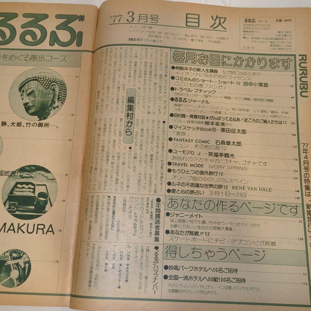 【希少⑩】初期 るるぶ RURUBU 1977年3月 通巻26号 昭和レトロ