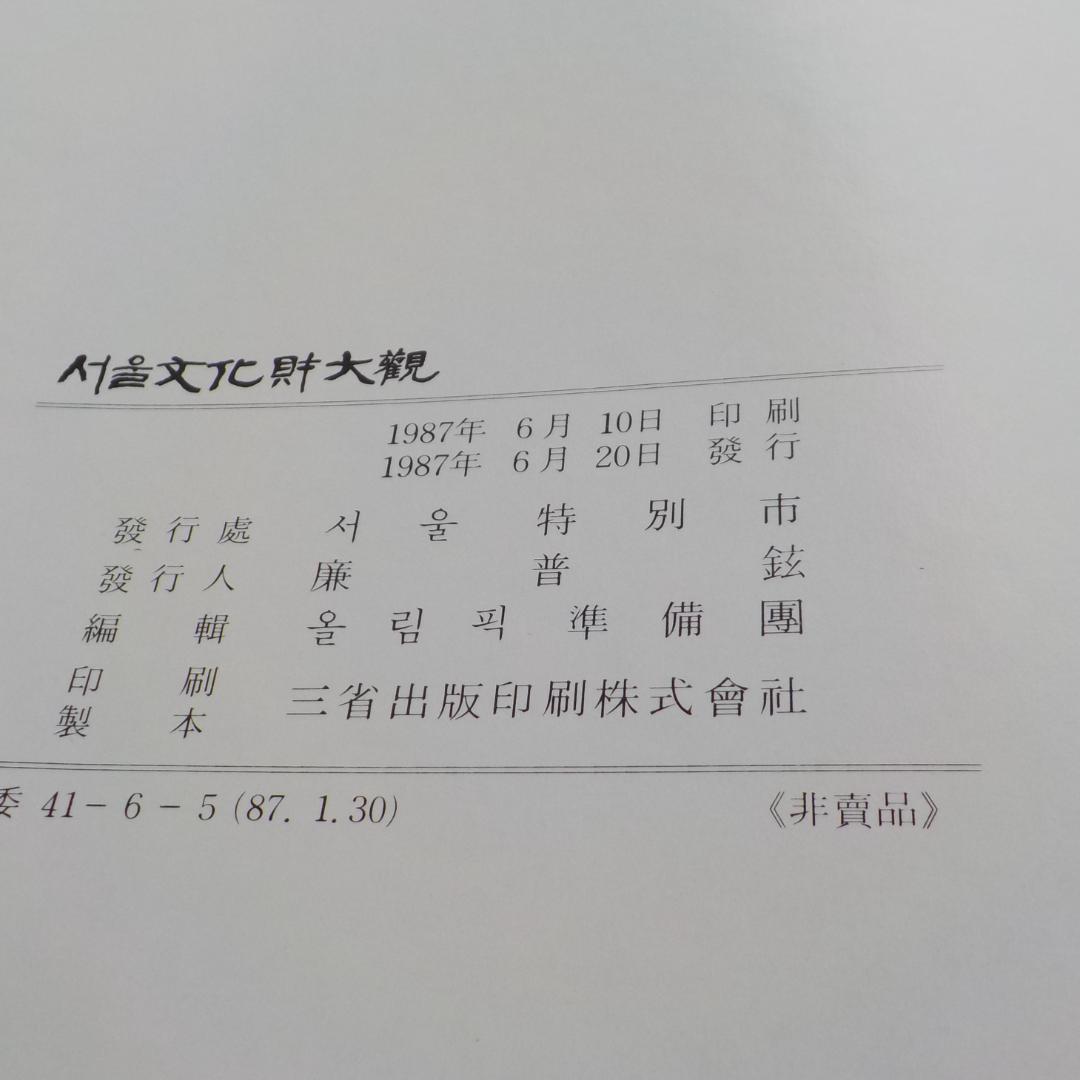稀覯本『ソウル文化財大観』 発行元 ソウル特別市（1987年6月刊行）