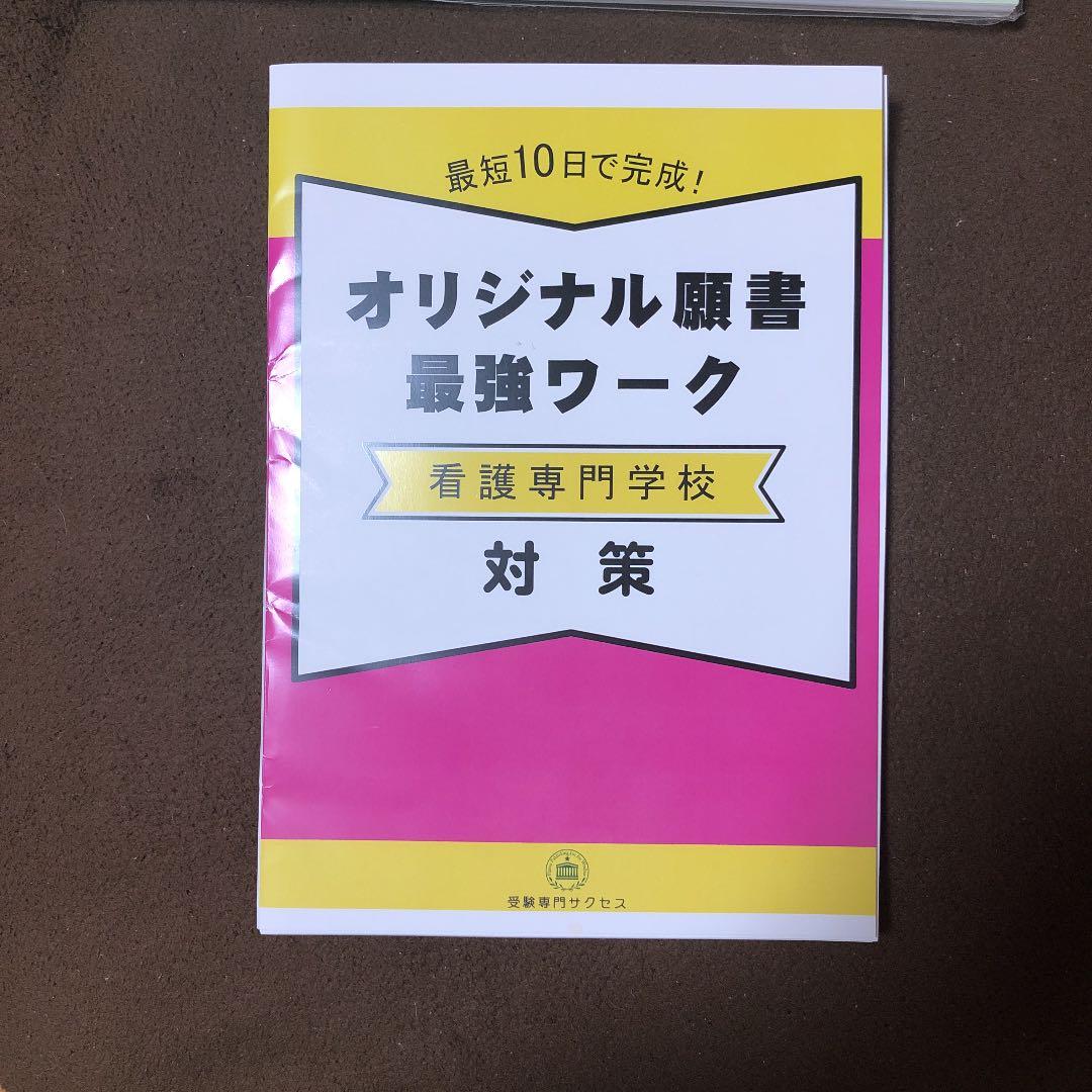 新潟県厚生連佐渡看護専門学校問題集15冊セット➕ワーク