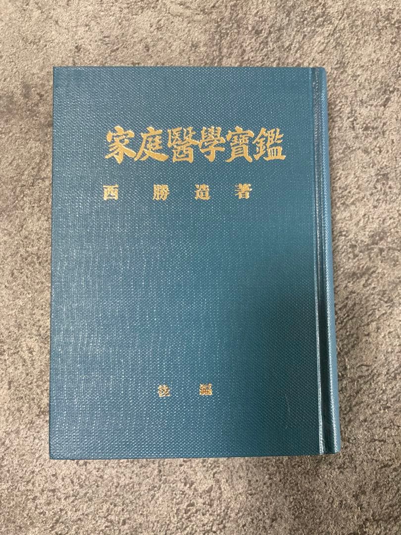 【古書】家庭醫學實鑑 前編後編2冊セット医療治療理学薬学東洋医学中医鍼灸医学気功