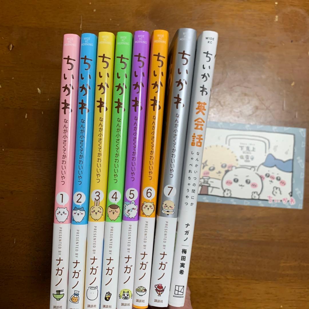 ちいかわ ナガノ 1-7巻+ちいかわ英会話 8冊セット 帯付　おまけ付き