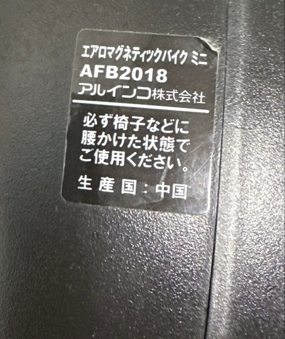 アルインコ エアロマグネティックバイク ミニ AFB2018K